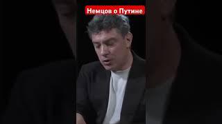 #немцов #путин #россия #правда #про #неиноагент #неиноагент