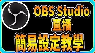 【老頭】【CC字幕】OBS Studio直播軟體 簡易教學