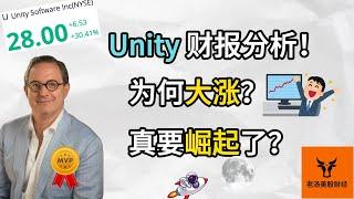 Unity 财报分析! 为何大涨? 真要崛起了吗?【美股分析】