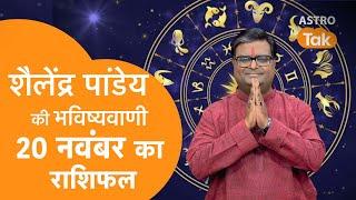 Aaj ka Rashifal: 20 November 2024 | Shailendra Pandey की भविष्यवाणी | Today Horoscope