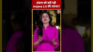 Anjana Om Kashyap को क्यों पड़ी Anjana 2.O की जरुरत? | AI Anchor | AajTak AI #shortsvideo #shorts