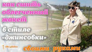 Как сшить облегченный жакет в стиле "джинсовки" своими руками. МК.