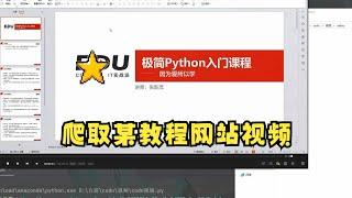 Python爬虫案例教程：爬取某教程网站视频