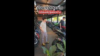 มีงบ 5,000 บาท ได้สปอร์ตรุ่นไหนบ้าง