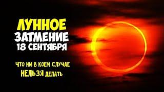 Кровавое Лунное ЗАТМЕНИЕ 18 сентября 2024 Что ни в коем случае нельзя делать