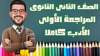 تانية ثانوى |المراجعة الأولى _مراجعة الأدب كاملا |ترم أول 2025 #الثانية_ثانوي #تانية_ثانوي