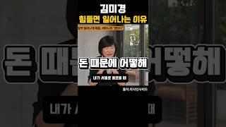 김미경 힘들면 일어나는 이유 #지식인사이드 #김미경 #공감 #동기부여