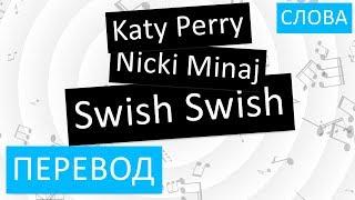 Katy Perry feat. Nicki Minaj - Swish Swish Перевод песни на русский Текст Слова