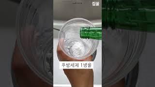 싱크대 상하부장 만능 청소세제 2가지 만드는 방법!