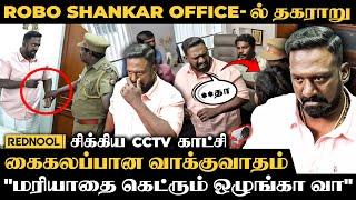 லஞ்சம் வாங்கி மாட்டிகிட்ட‌‌ Robo Shankar, Office புகுந்து அடிச்ச Police பரபரப்பான திக் திக் Moments