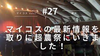 【マイコスDDSR最新情報】超農祭＠横浜で全国の農家と未来の米を考える！」【マイコス】【農業】