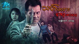 မြန်မာဇာတ်ကား - သတ်မလားသေမလား - နေမျိုးအောင် ၊ မေကဗျာ - Myanmar Movies ၊ Action ၊ Drama ၊ Love