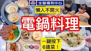 全聯一鍋料理6道菜｜牛肉麵+5道涼拌菜/懶人牛肉捲餅、爆汁豆乾、蝦仁蒸蛋、燒賣通通上桌/自己剪頭髮生活影片＃不開火＃電鍋料理＃全聯＃晴天媽媽#牛頭牌微電腦電鍋