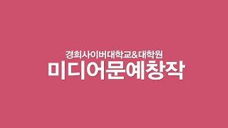 [KHCU] 경희사이버대학교 미디어문예창작을 소개합니다.