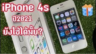 (มือถือย้อนยุค) iPhone 4s ปี2021 ยังใช้ได้มั้ย?