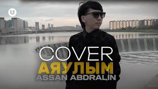 Асан Абдралин - Аяулым (cover) M/V