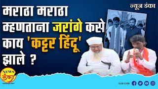 मराठा मराठा म्हणताना जरांगे कसे काय 'कट्टर हिंदू' झाले ?| Mahesh Vichare | Jarange Patil | Sajjad N