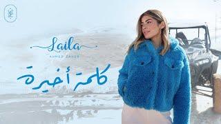 ليلى أحمد زاهر - كلمة أخيرة (حصرياً) | 2023 | Laila Ahmed Zaher - Kelma A5era