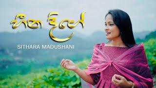 Heena Dige | හීන දිගේ | Sithara Madushani