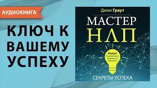 Мастер НЛП. Секреты успеха. Джон Граут. [Аудиокнига]