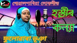 HOSTHIR KANYA/হস্তীৰ কন্যা গোৱালপাৰিয়া লোকগীত/HD MUSIC MEDIA#Fulowara Bhuyan