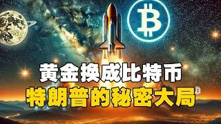 黄金换成比特币？特朗普的秘密大局？！ #比特币 #加密货币