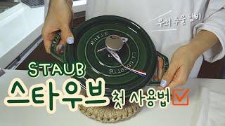 스타우브 STAUB 사용 전에 보고 따라하세요ㅣ무쇠 주물 냄비 첫 사용법ㅣUNBOXING