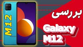 بررسی گلکسی ام 12|M12 review