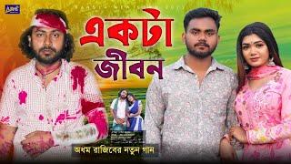 একটা জীবন | Ekta Jibon | Bangla New Sad Song 2022 | Official Music Video | Adhom Razib