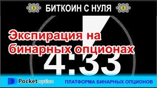 Что такое экспирация в торговле бинарными опционами. Как понимать на примере платформы Pocket Option
