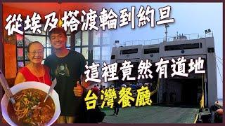 【約旦】從埃及搭渡輪到約旦！只要2000台幣有找！這裡竟然有道地台灣餐廳！ Egypt to Jordan by Ferry Eng Sub