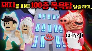 [로블록스]입양하세요 괴물 돼지를 피해 "100층 목욕탕,찜질방" 탈출하라" 모든 때를 박박 밀어줄게!!! 공포특집. (잉여맨 단미호 김리하)