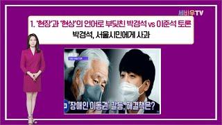 [주간핫이슈]세바우TV주간핫이슈 4월 셋째주