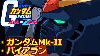 【TASさんの休日】ガンダムvs.Ζガンダム【ガンダムMk-II・バイアラン】