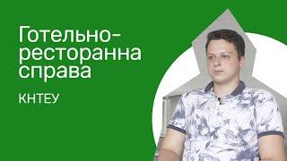 Відгуки про ВНЗ України / Готельно-ресторанна справа в КНТЕУ