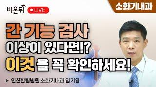 간 기능 검사에 이상이 있다면 이것을 꼭 확인하세요! / 인천한림병원 소화기내과 양기영