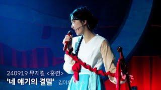 [4K] 240919 뮤지컬 홍련 '네 얘기의 결말' (스페셜 커튼콜) - 김이후 focus / 이지연