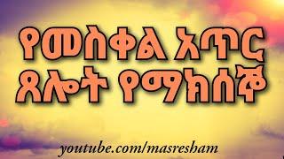 የማክሰኞ የመስቀል አጥር ጸሎት - Yemeskel Atir Tselot - Maksegno