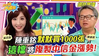 陳重銘 默默買1000張 這檔將複製 中信金 漲勢! ft. 陳重銘 黃若薇 【 小宇宙大爆發 】