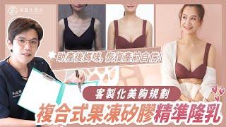 【真實案例】複合式果凍矽膠精準隆乳，替每位客人精準規劃，產後媽咪恢復自信身材!_頤森美學診所院長 黃昱豪醫師