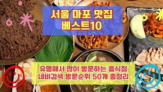 서울 마포 맛집 베스트10 유명해서 사람들이 많이가는곳 50개 총정리