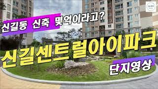 영등포 신길뉴타운 신축순례:  신길센트럴아이파크