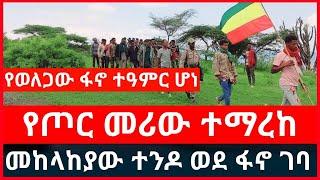 ሰበር ሰበር :- የጦር መሪው ተማርከ | መከላከያው ተንዶ ወደ ፋኖ ገባ | የወለጋ ፋኖ የአራት ኪሎ ራስ ምታት Haddis Media December 22