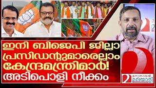 ബിജെപി ജില്ലാ പ്രസിഡന്റുമാരെല്ലാം കേന്ദ്രമന്ത്രിമാരാകും.. എല്ലാം ശരിയാകും l bjp kerala