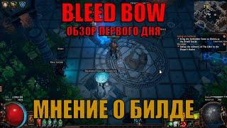 ПЕРВЫЙ ДЕНЬ BLEED BOW GLADIATOR | PATH OF EXILE : AFFLICTION