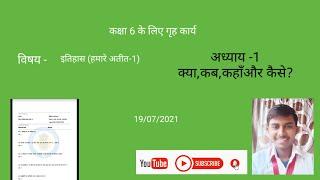 कक्षा 6- इतिहास (हमारे अतीत -1),अध्याय 1 क्या,कब,कहाँ और कैसे ?,19/07/2021