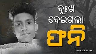 ବାତ୍ୟାରେ ଆସିଥିଲା, ବାତ୍ୟାରେ ଚାଲିଗଲା | Cyclone Fani - Tragic Story of Soumya | OdishaLIVE Exclusive