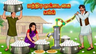 மந்திர முட்டை கை பம்ப் | Tamil Kathaigal | Tamil Moral Stories | Bedtime Stories | Tamil Stories