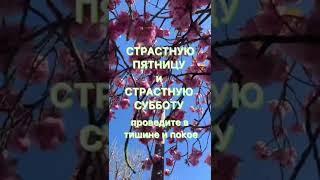 Что делать перед пасхой. Как подготовится к пасхе. Пасхальная страстная неделя 29 апреля по 4 мая
