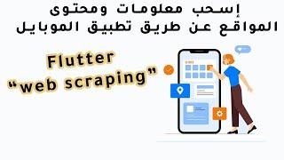 Web Scraping in Flutter سحب محتوى المواقع باستخدام ال